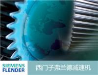 西門子弗蘭德減速機(jī)