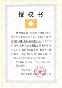 柳州雙鎧授權(quán)書